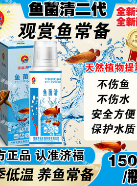 JF济福水族观赏鱼专用鱼菌清二代预防菌虫鳃水霉充血炸林冬季适用