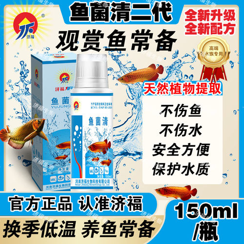 JF济福观赏鱼专用鱼菌清二代