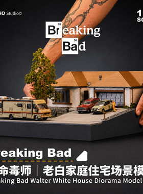 绝命毒师1:64老白家庭住宅场景微缩场景模型成品车模美剧收藏周边