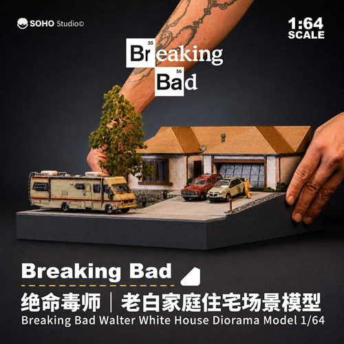 绝命毒师1:64老白家庭住宅场景微缩场景模型成品车模美剧收藏周边
