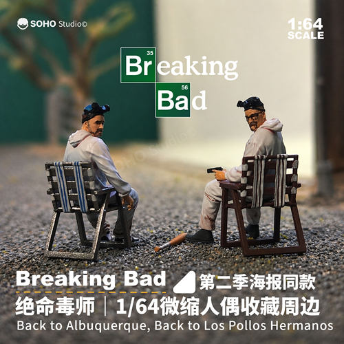 绝命毒师1/64 手工涂装成品老白小粉小比例人偶组合 手办房车搭配