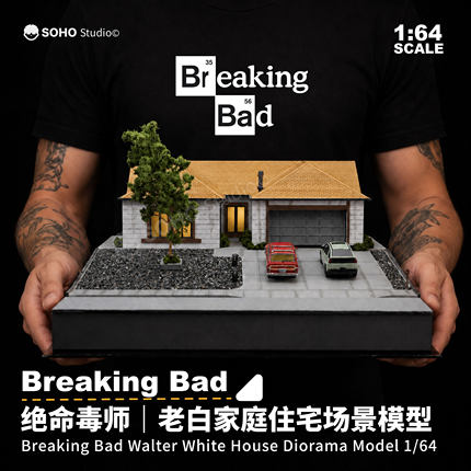 绝命毒师1:64老白家庭住宅场景微缩场景模型成品车模美剧收藏周边