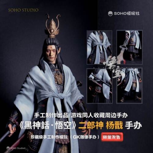 SOHO 黑神话·悟空同人二郎神杨戬手办雕像成品GK黑悟空游戏周边