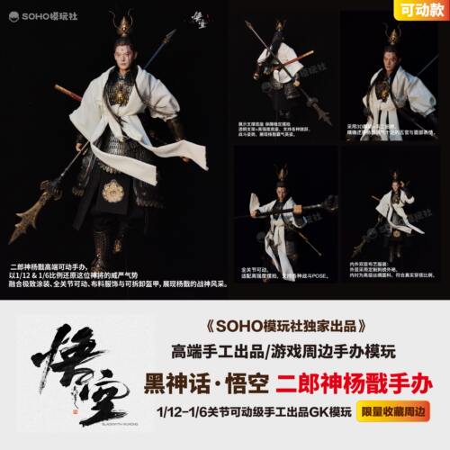 SOHO工作室黑神话二郎神杨戬手办成品关节可动GK黑悟空游戏周边