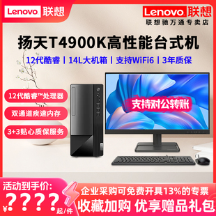 电脑独显家用税控办公商用主机全套整机 机扬天T4900K i7台式 12代酷睿i3 联想台式