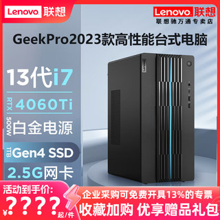 联想台式电脑GeekPro 2023款13代酷睿i5/i7 RTX4060ti设计师视频剪辑游戏独显高配电脑主机整机全新官方旗舰