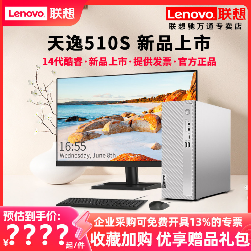 【14代新品上市】联想(Lenovo)天逸510S英特尔酷睿14代i5-14400 14代酷睿i5商务办公家用台式机电脑主机整机