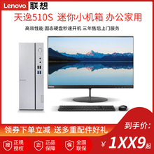 WiFi蓝牙个人家用办公税控迷你小主机天逸310S 六核i5 8100 8400 电脑整机全套 联想天逸510S商用台式 四核i3