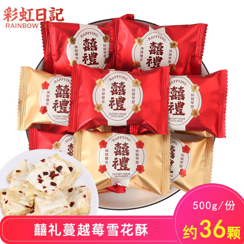 彩虹日记喜礼蔓越莓雪花酥喜糖结婚糖果伴手礼散装休闲办公室零食