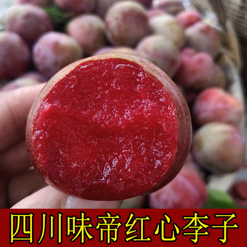 四川红心李子现摘整箱顺丰包邮