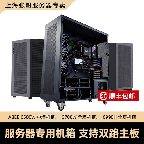 ABEE C500W C700W C990H 中塔 全塔 服务器工作站机箱 双路主板