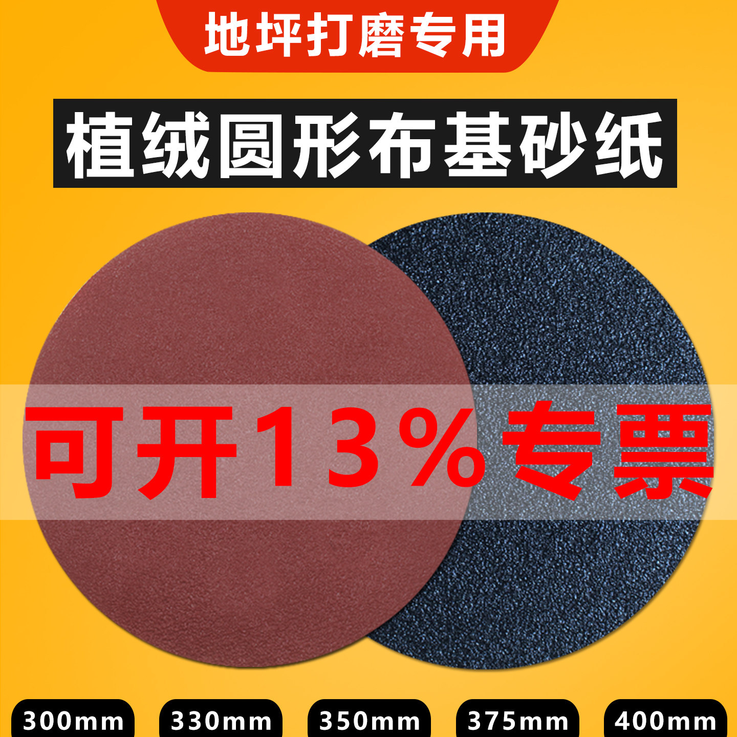 布基12寸300mm植绒环氧地坪砂纸