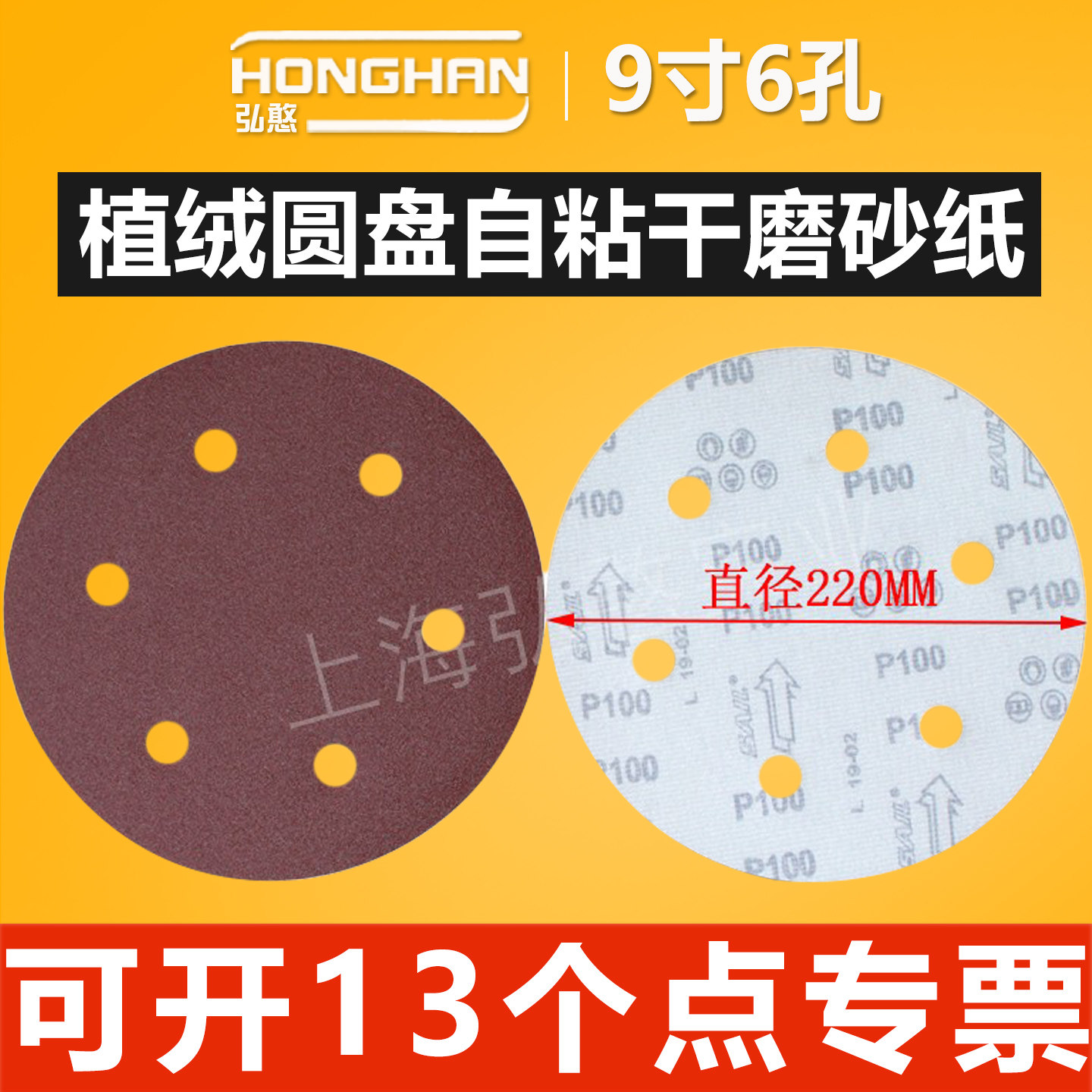 9寸6孔植绒砂纸【可开13%专票】