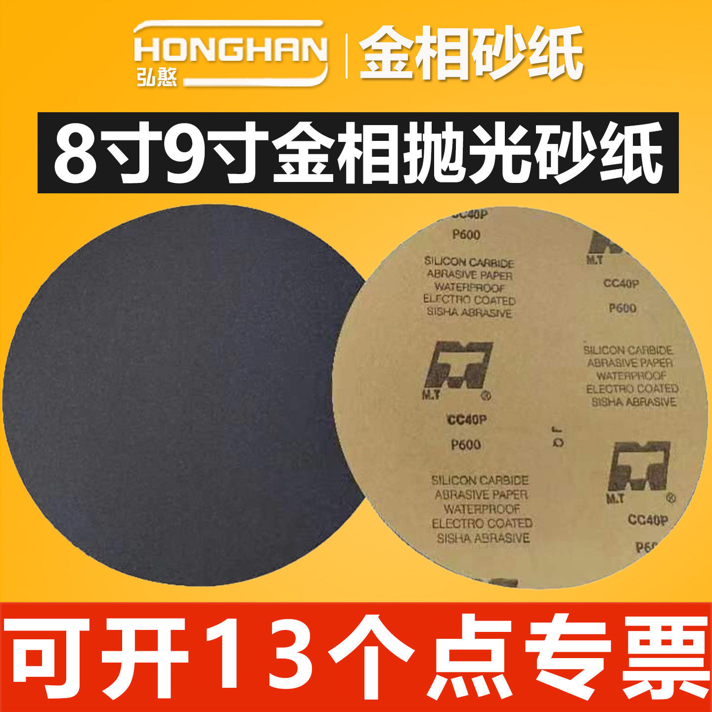 金相砂纸8寸9寸【可开13%专票】