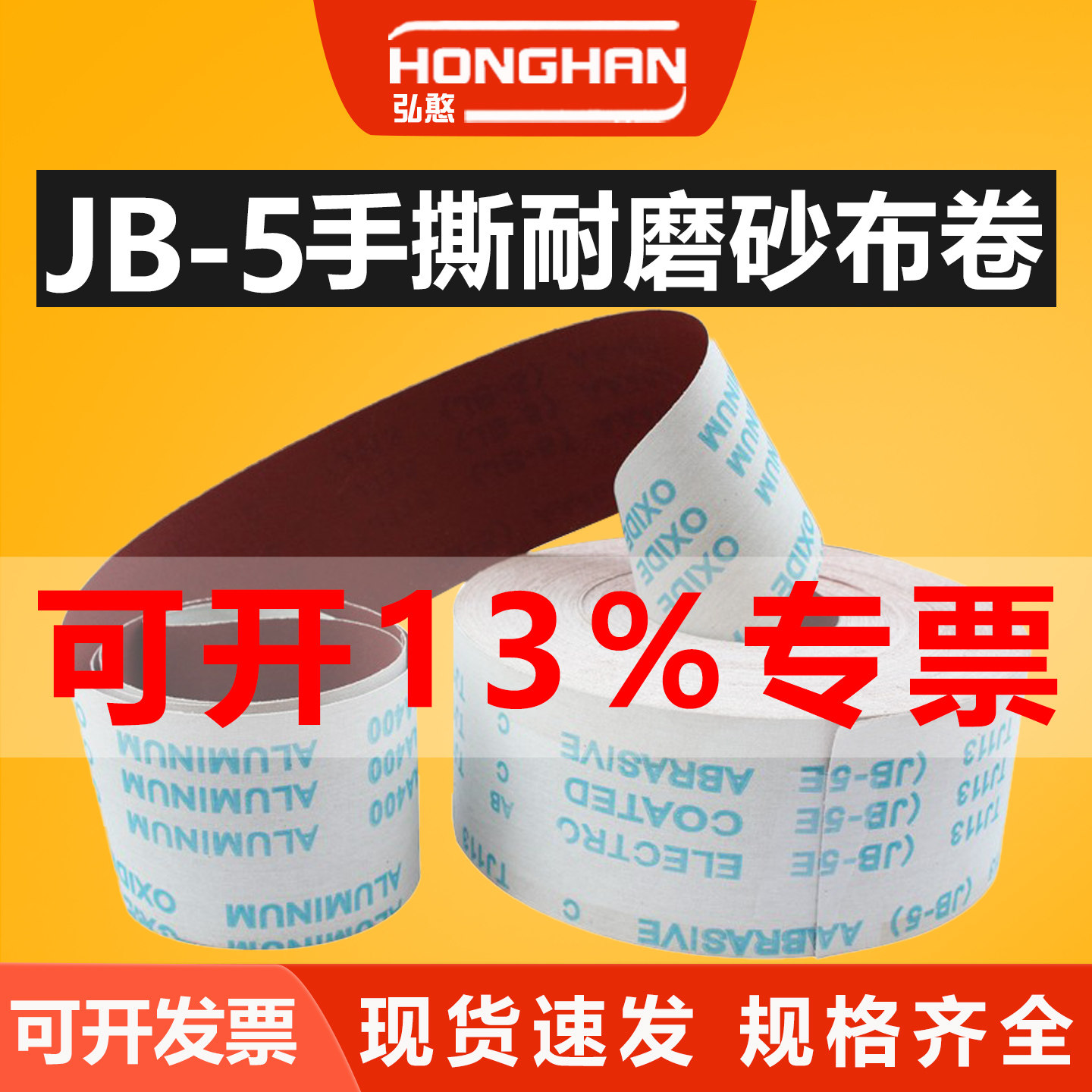 JB-5手撕砂布卷【可开13%专票】