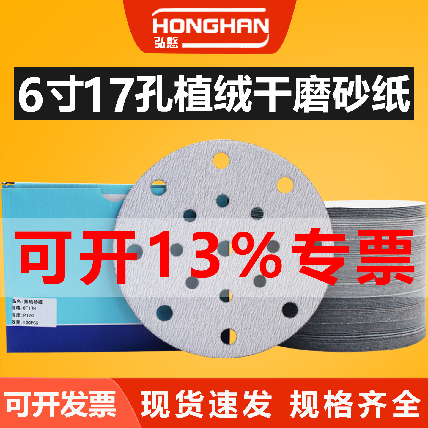 6寸17孔干磨砂纸【可开13%专票】