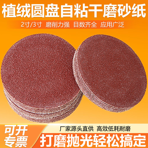 红砂2寸3寸植绒砂纸片4寸5寸圆形