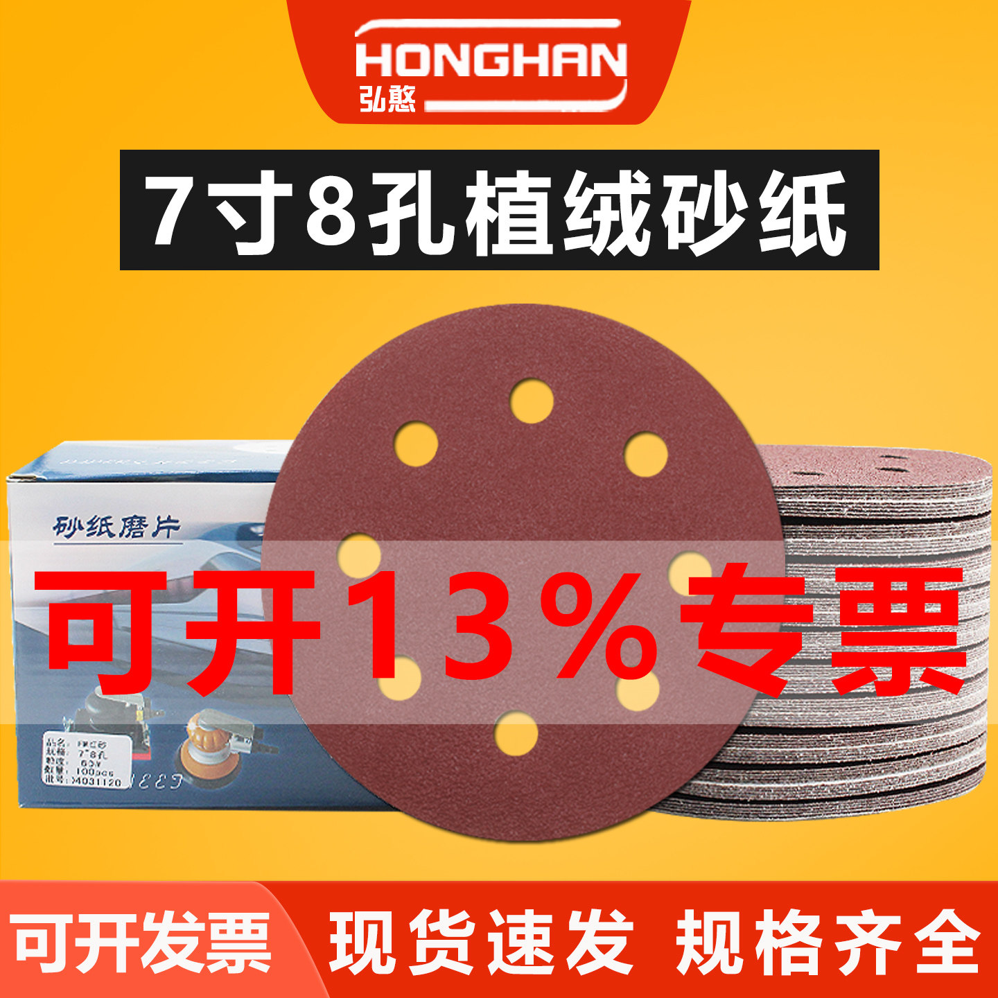 红砂7寸8孔植绒砂纸片墙面腻子粉