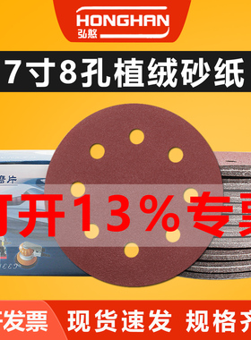 红砂7寸8孔植绒砂纸片墙面腻子粉打磨砂皮圆盘自粘拉绒片圆形沙纸