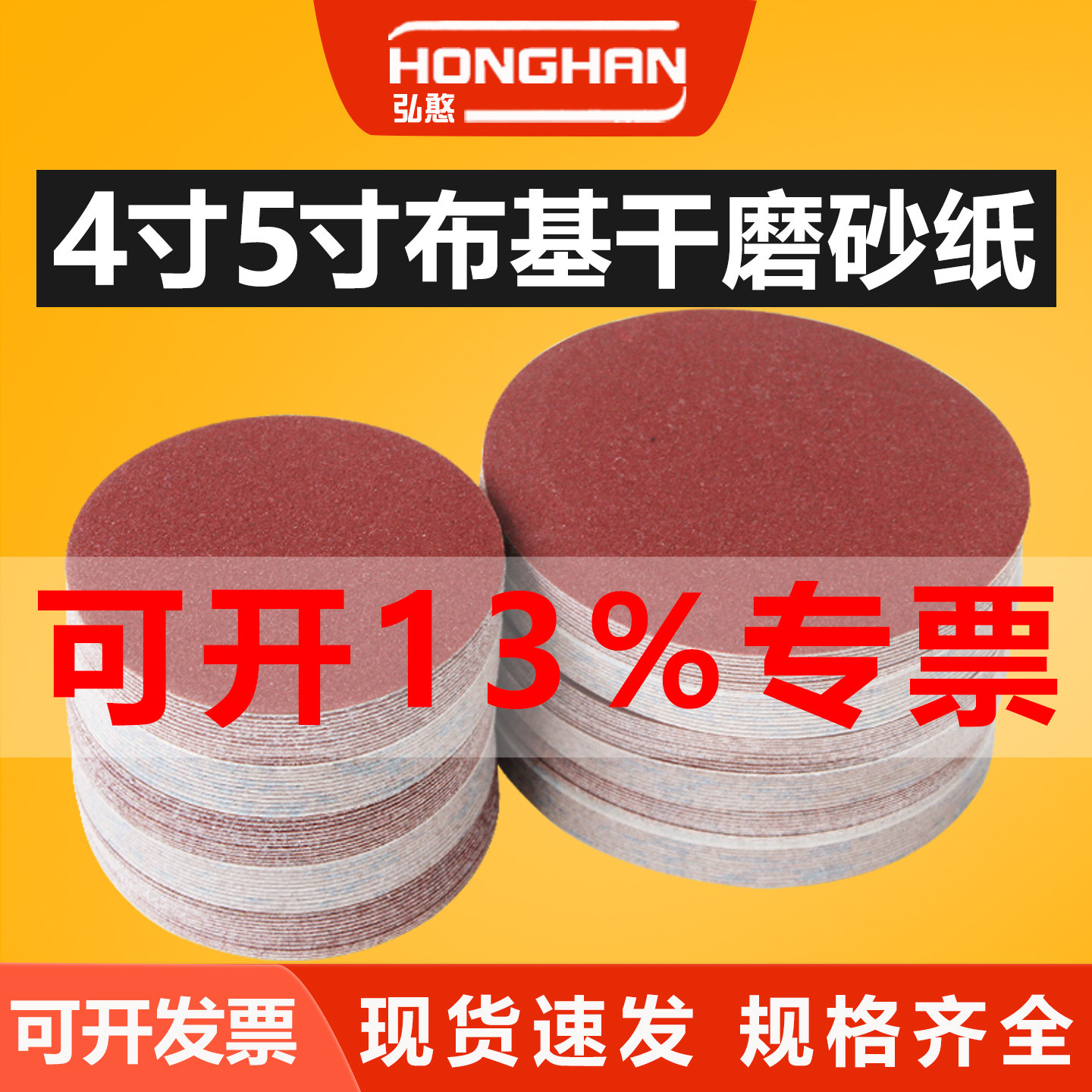 4寸5寸布基砂纸【可开13%专票】