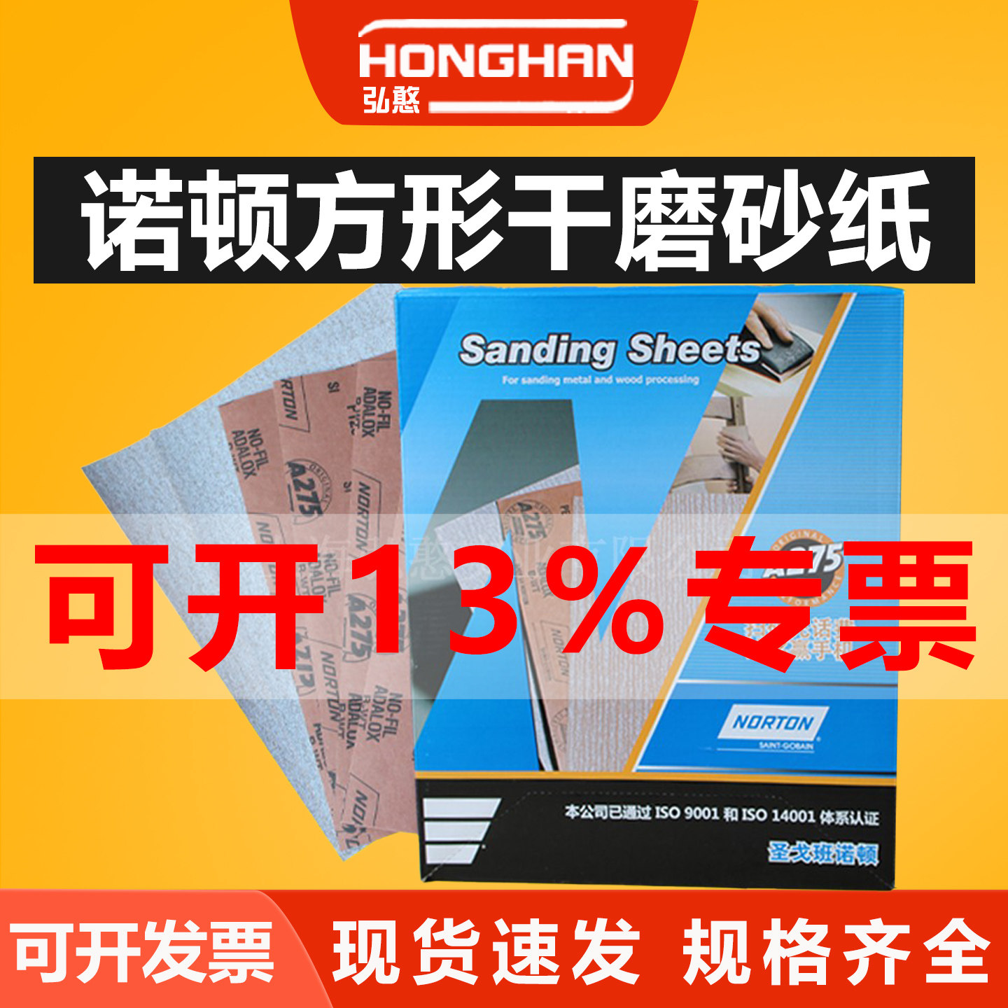 诺顿A275砂纸【可开13%专票】
