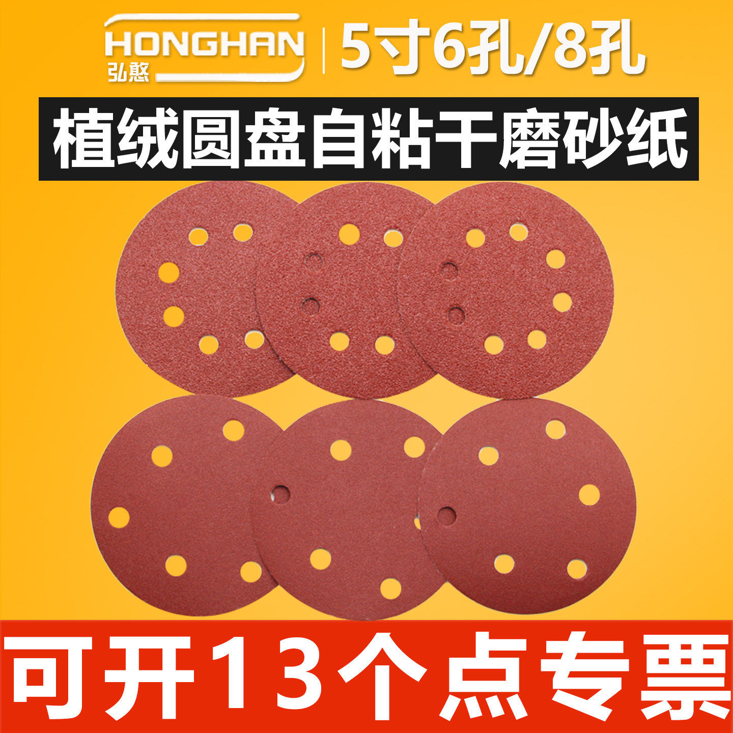 5寸6孔8孔砂纸【可开13%专票】
