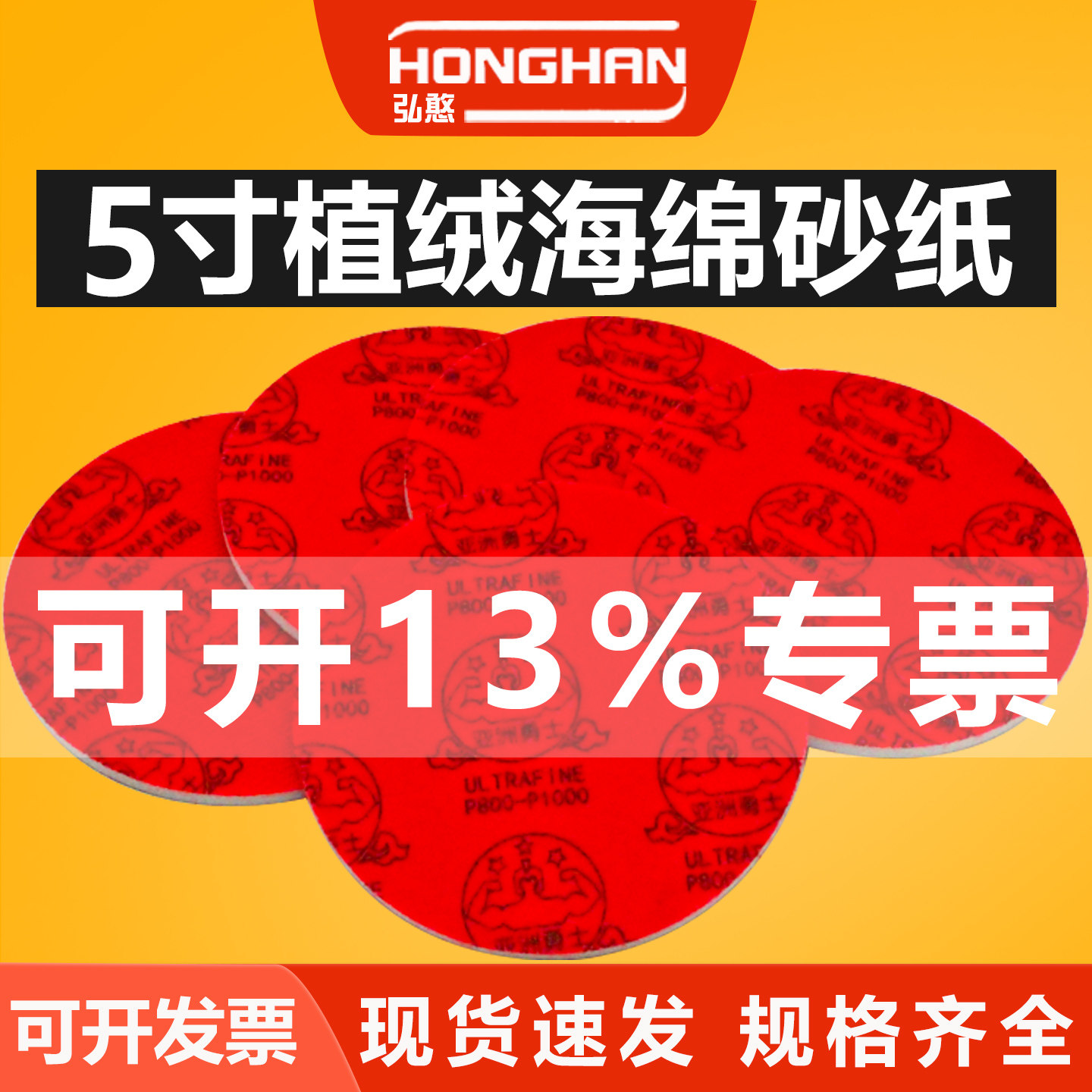 勇士5寸海绵砂纸【可开13%专票】
