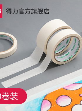 得力美术纸胶带美纹水胶带画画用素描美术生水粉水彩美文无痕宽绘画留白贴边喷漆遮蔽美缝皱纹白色气球包淘一