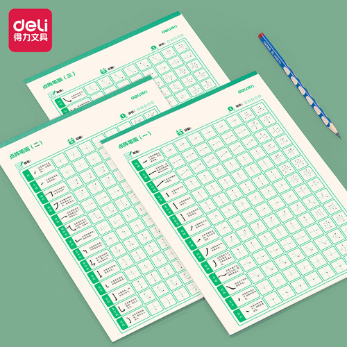 得力点阵控笔字帖笔画练习