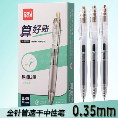得力按动中性笔极细0.35mm刷题笔