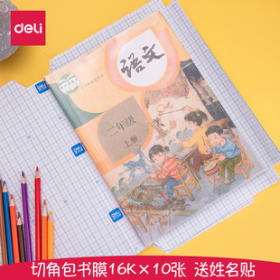得力自粘书皮纸磨砂防水包书套16k小学生包书膜切角包书膜透明自粘大兵图案包装方便学生书本保护防水 新