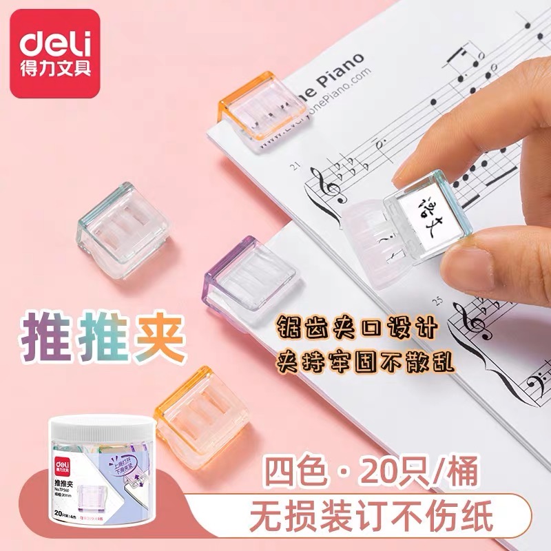 得力推推夹器可反复使用