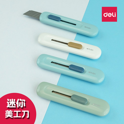 得力迷你便携多功能美工刀