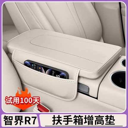 适用于智界R7扶手箱增高垫中控冰箱扶手保护套原车色内饰改装配件