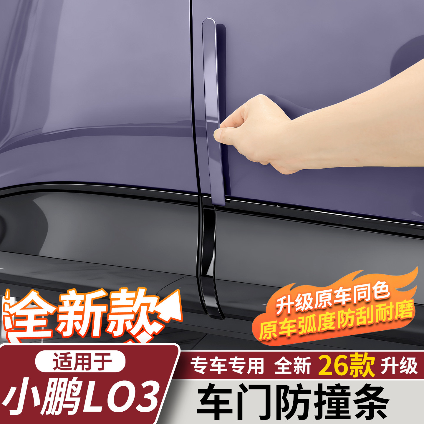 小鹏MONAL03车门防撞条