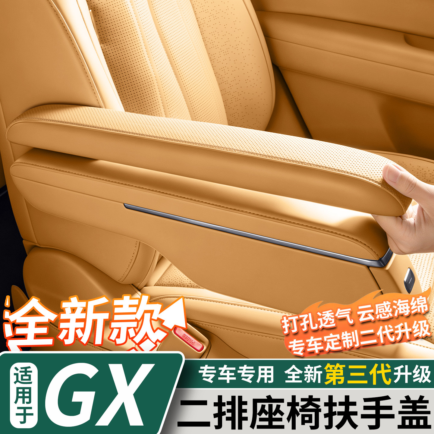 小鹏GX二排座椅扶手保护盖