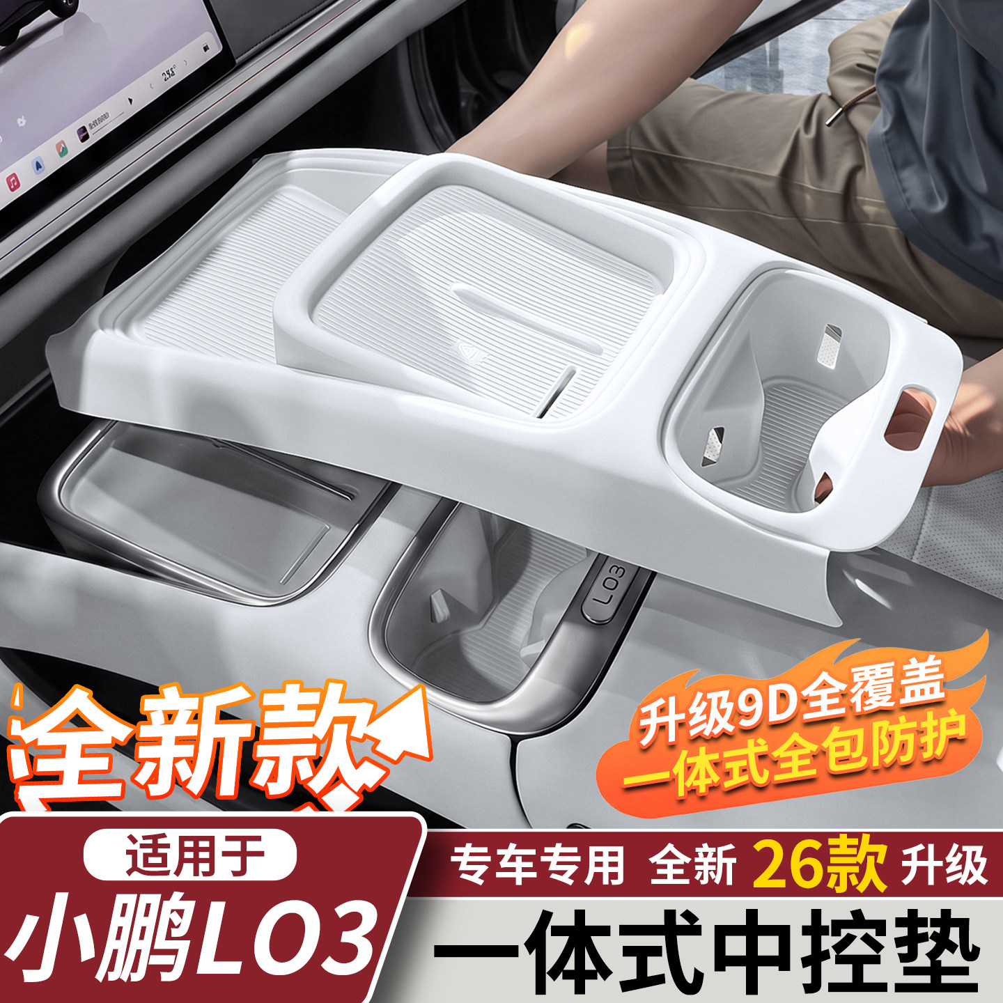 小鹏MONAL03中控面板全包硅胶垫图片