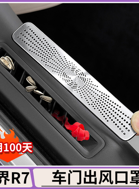适用于智界R7车门上出风口罩空调进气口防堵罩防尘盖内饰装饰配件