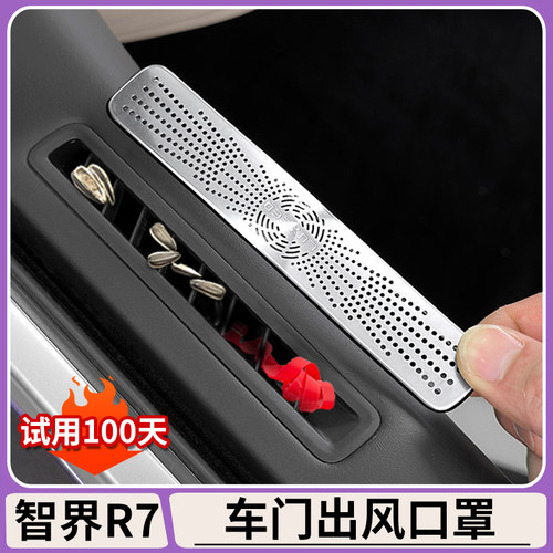 智界R7车门上出风口罩