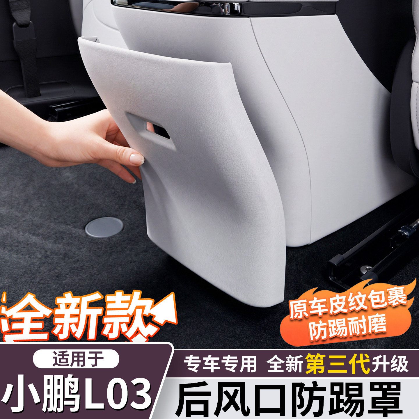 小鹏MONAL03/M03后出风口防踢罩