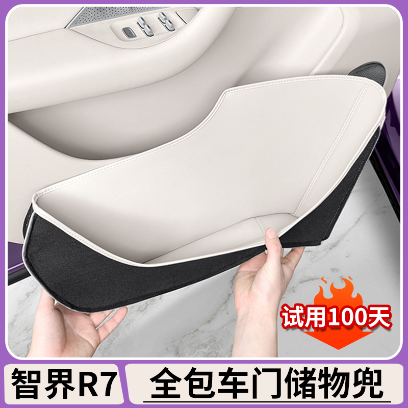 智界R7车门储物兜原车色