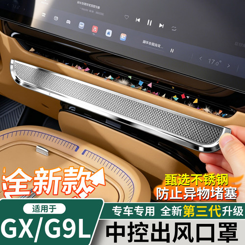 适用于小鹏GX/G9L中控台出风口罩