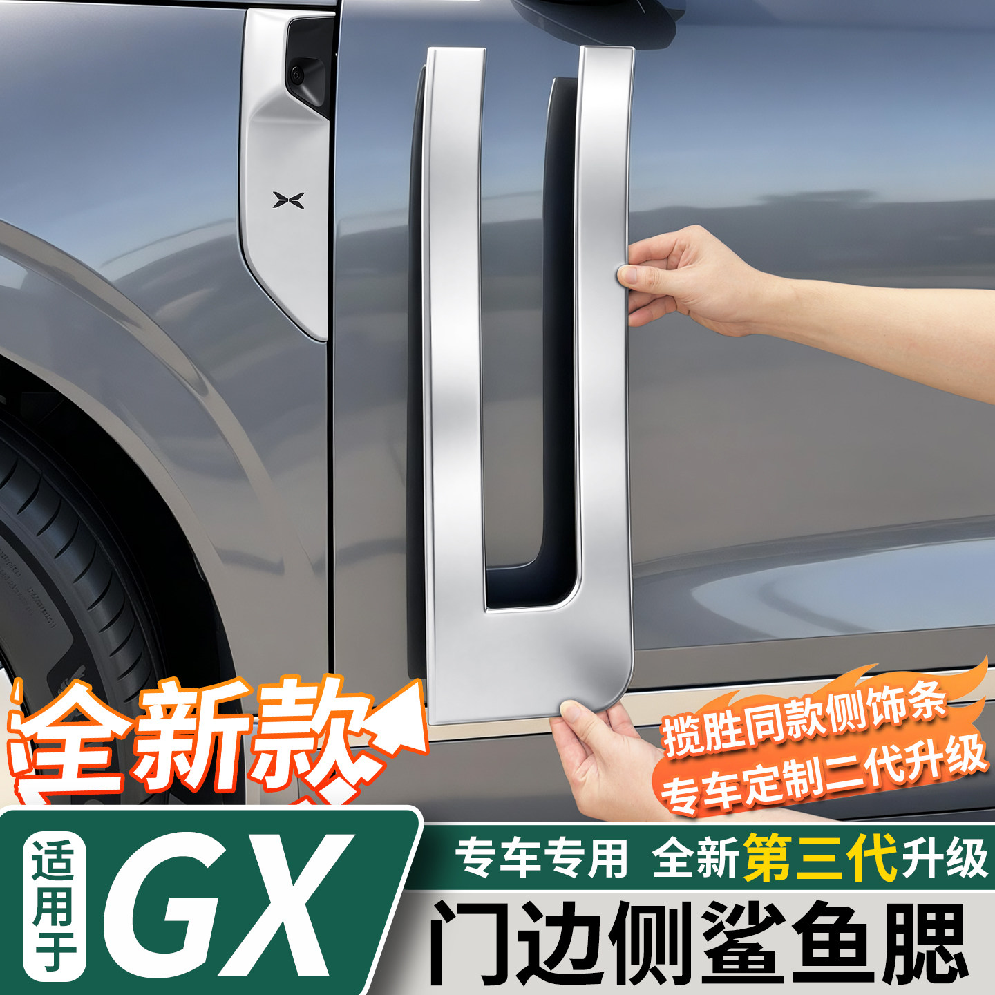 适用小鹏GX鲨鱼腮侧门装饰条