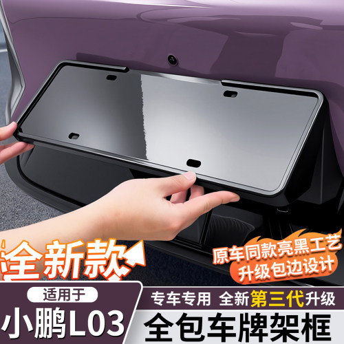 小鹏MONAL03/M03全包边车牌框