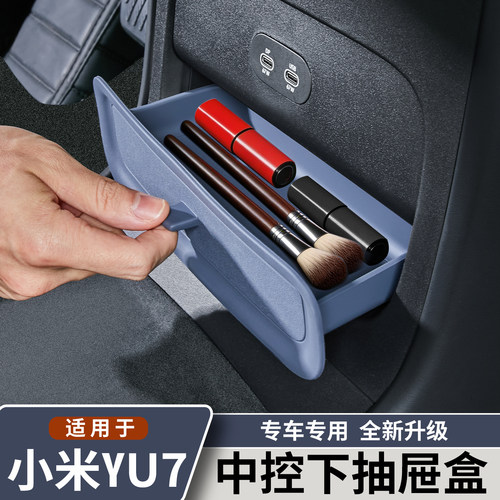 小米YU7中控下隐藏抽屉储物盒