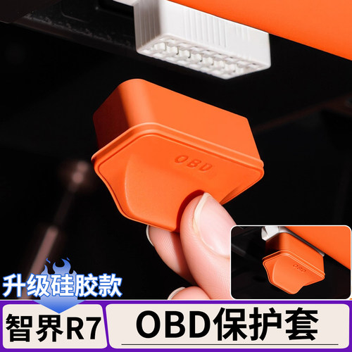 鸿蒙智行车系列诊断口OBD保护盖