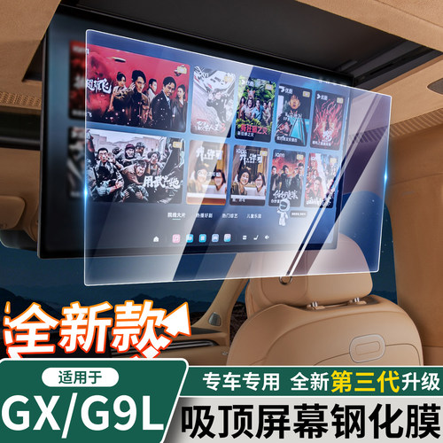 小鹏GX/G9L二排车顶电视钢化膜