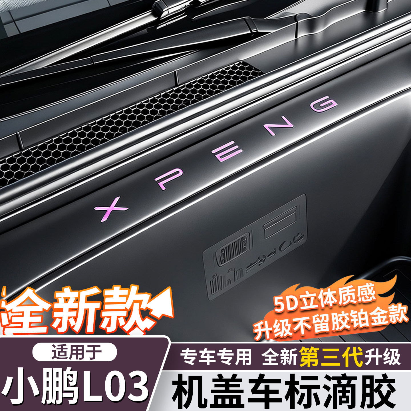小鹏MONAL03车标滴胶保护贴