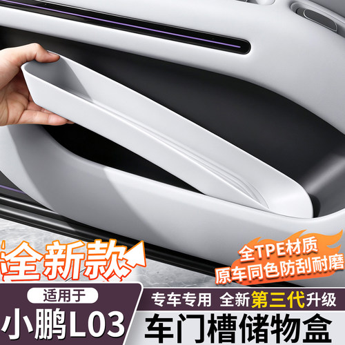 小鹏MONAL03/M03车门槽储物盒
