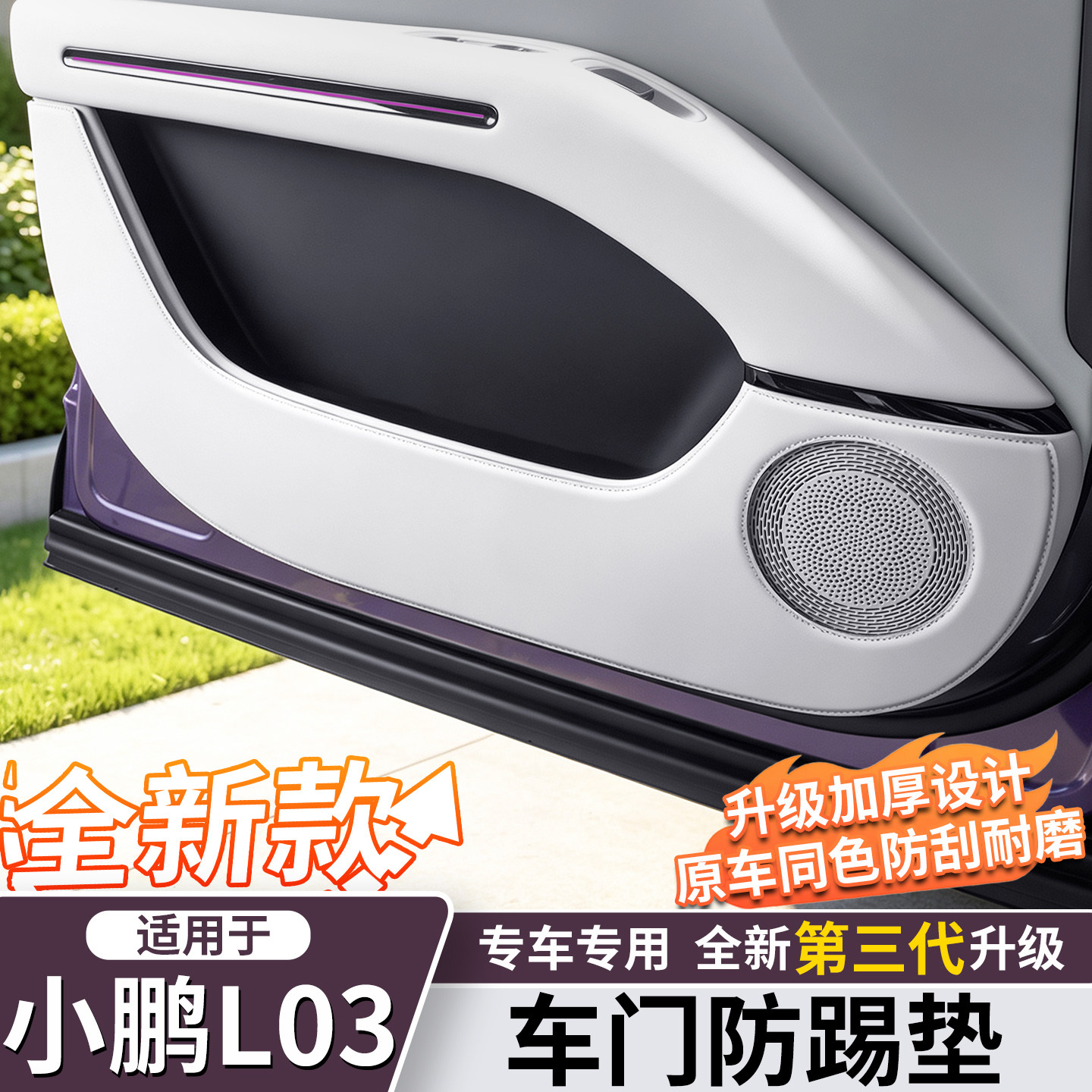 小鹏MONAL03/M03车门防踢垫